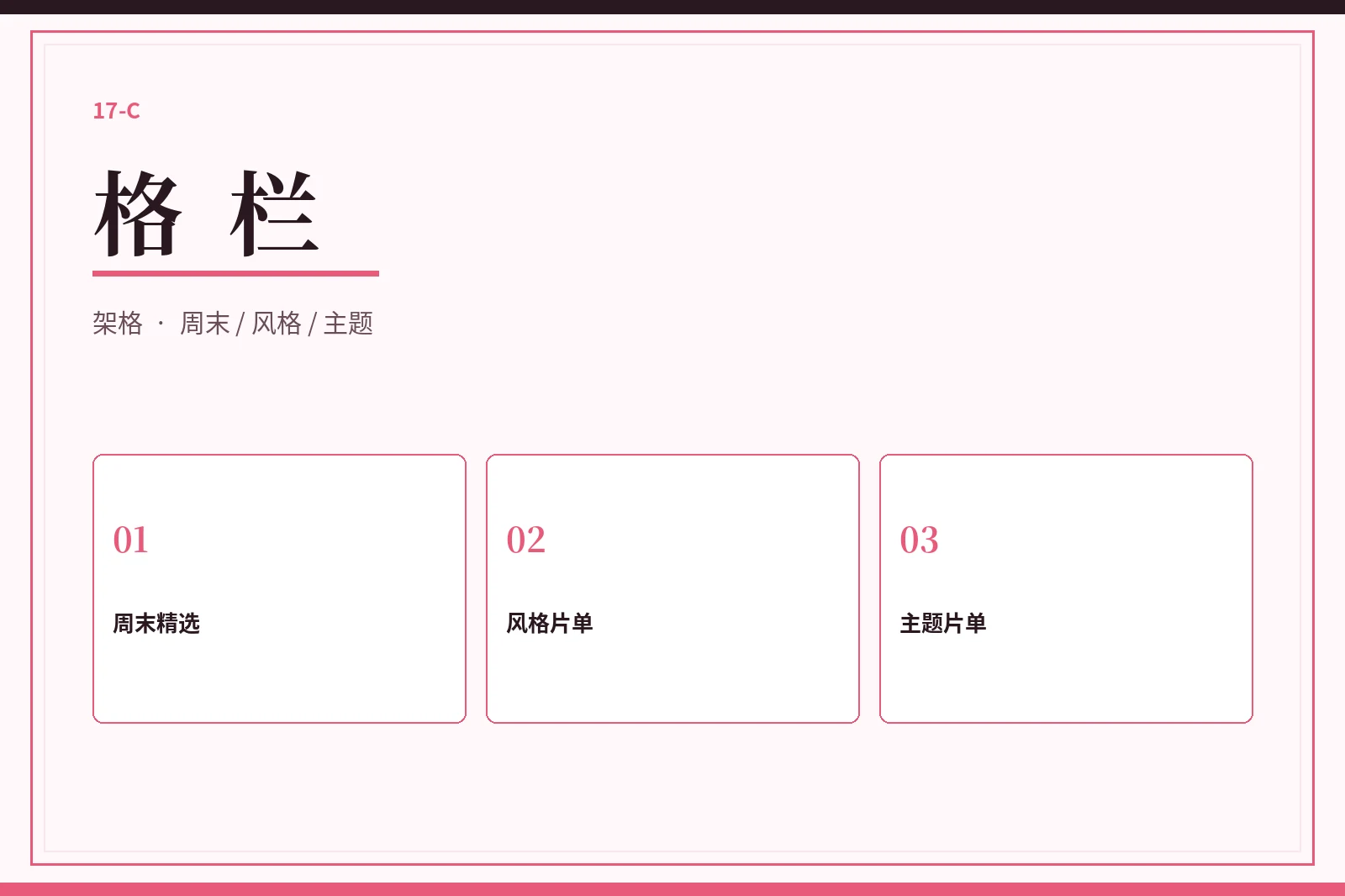 格栏:不是海报墙,而是一排排有理由的片单内容导览